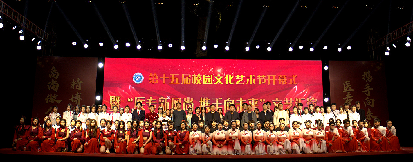 校园文化艺术节开幕式暨文艺汇演隆重举行 - 石家庄医学高等专科学校