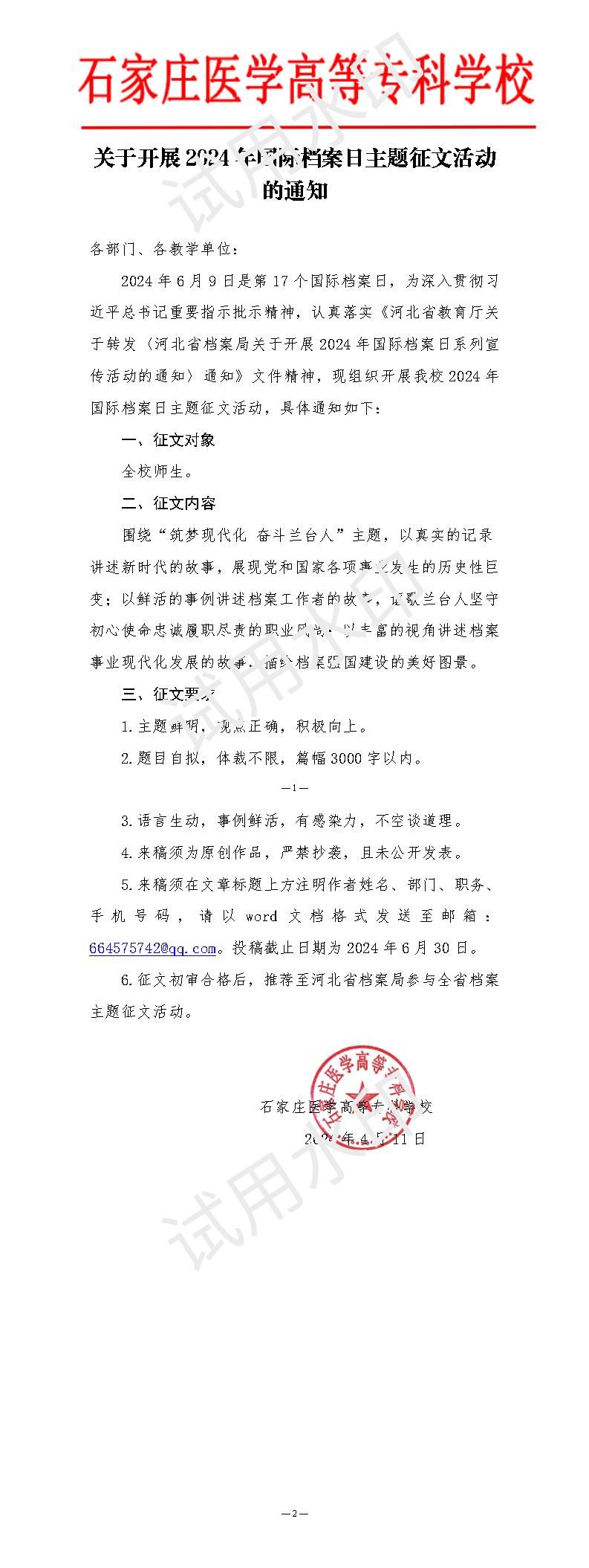 关于开展2024年国际档案日主题征文活动的通知_01.jpg