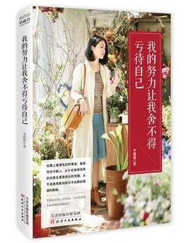 我的努力让我舍不得亏待自己.jpg