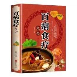 11.1百病食疗大全.jpg