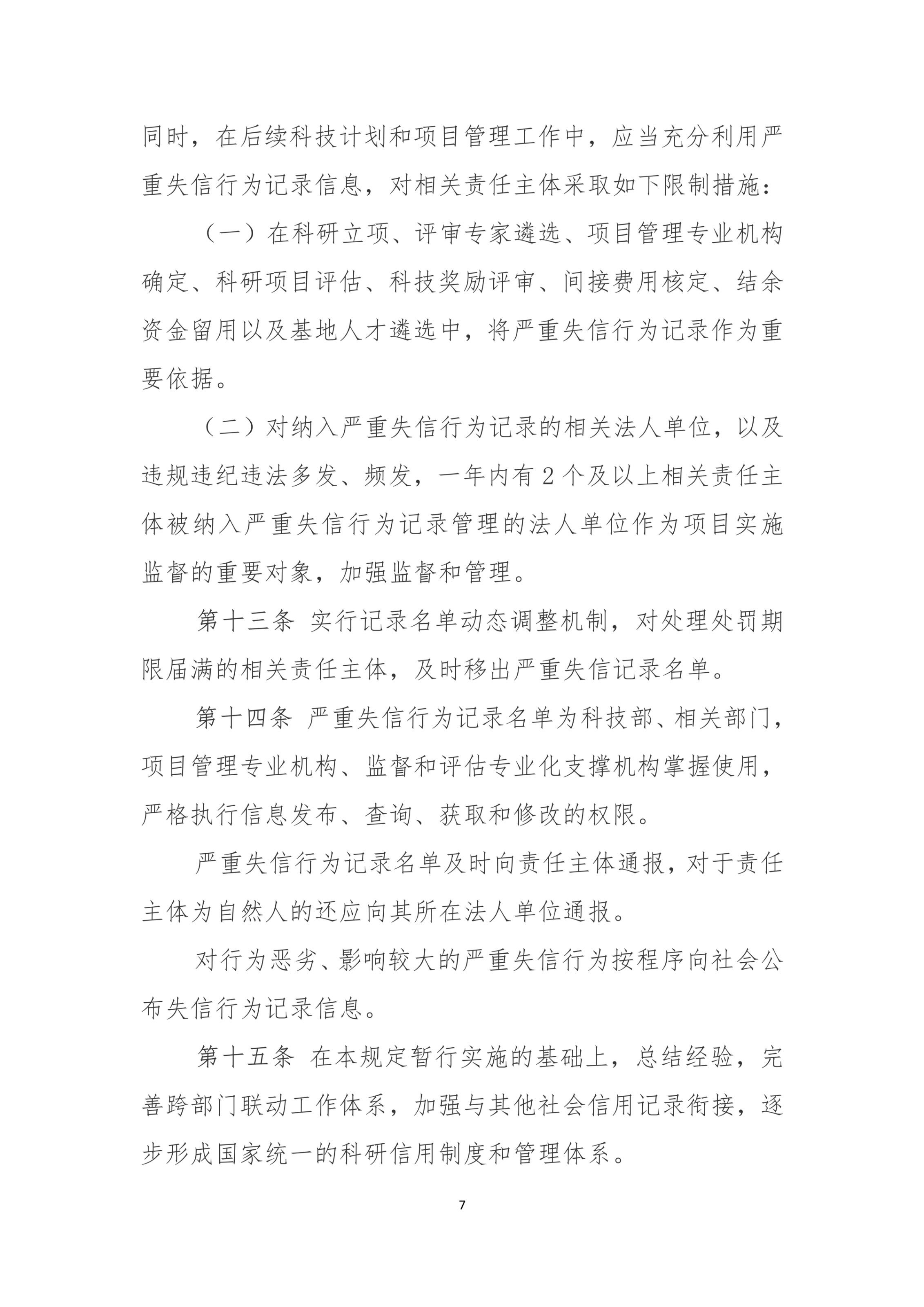 国家科技计划（专项、基金等） 严重失信行为记录暂行规定_7.jpg