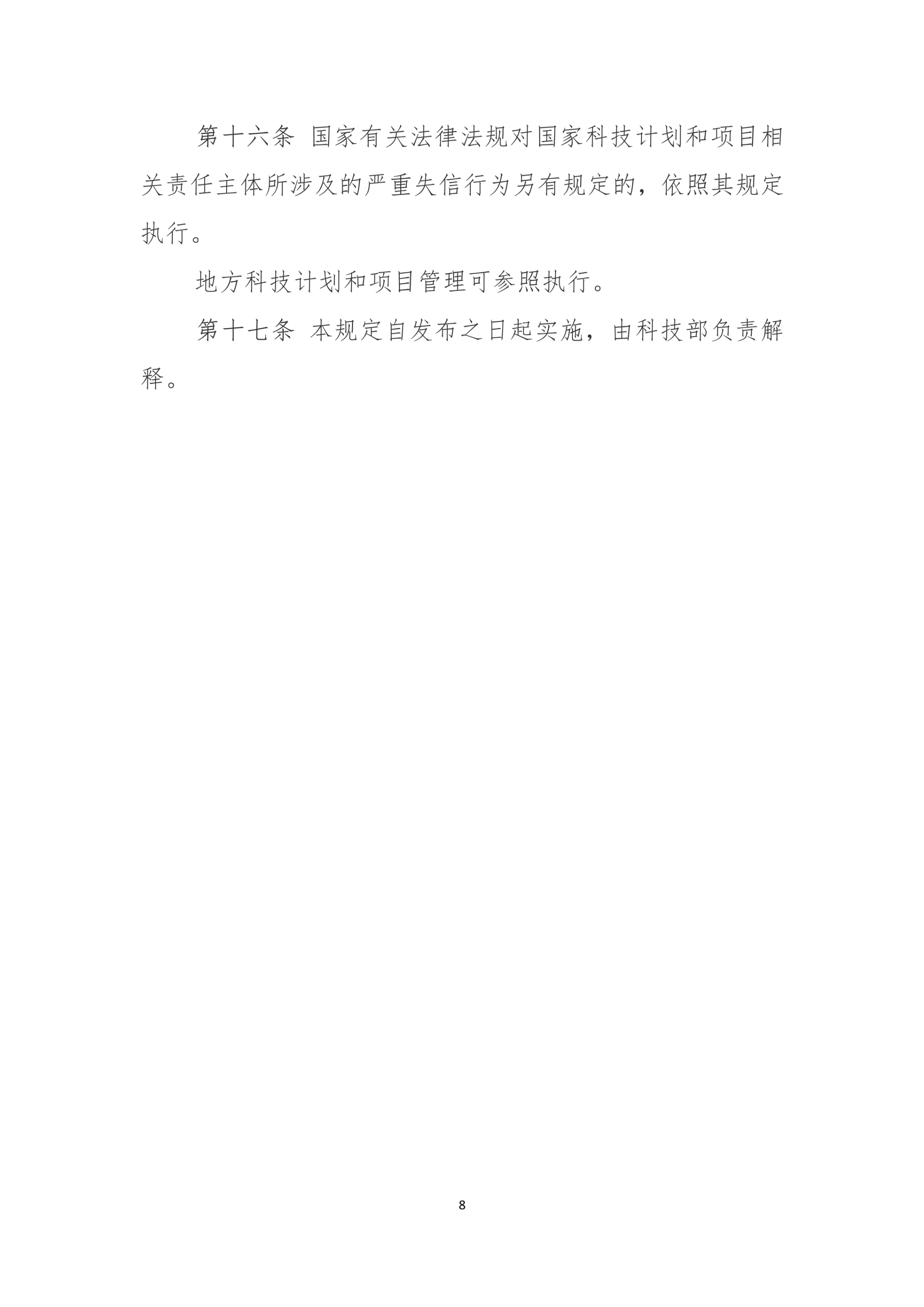 国家科技计划（专项、基金等） 严重失信行为记录暂行规定_8.jpg