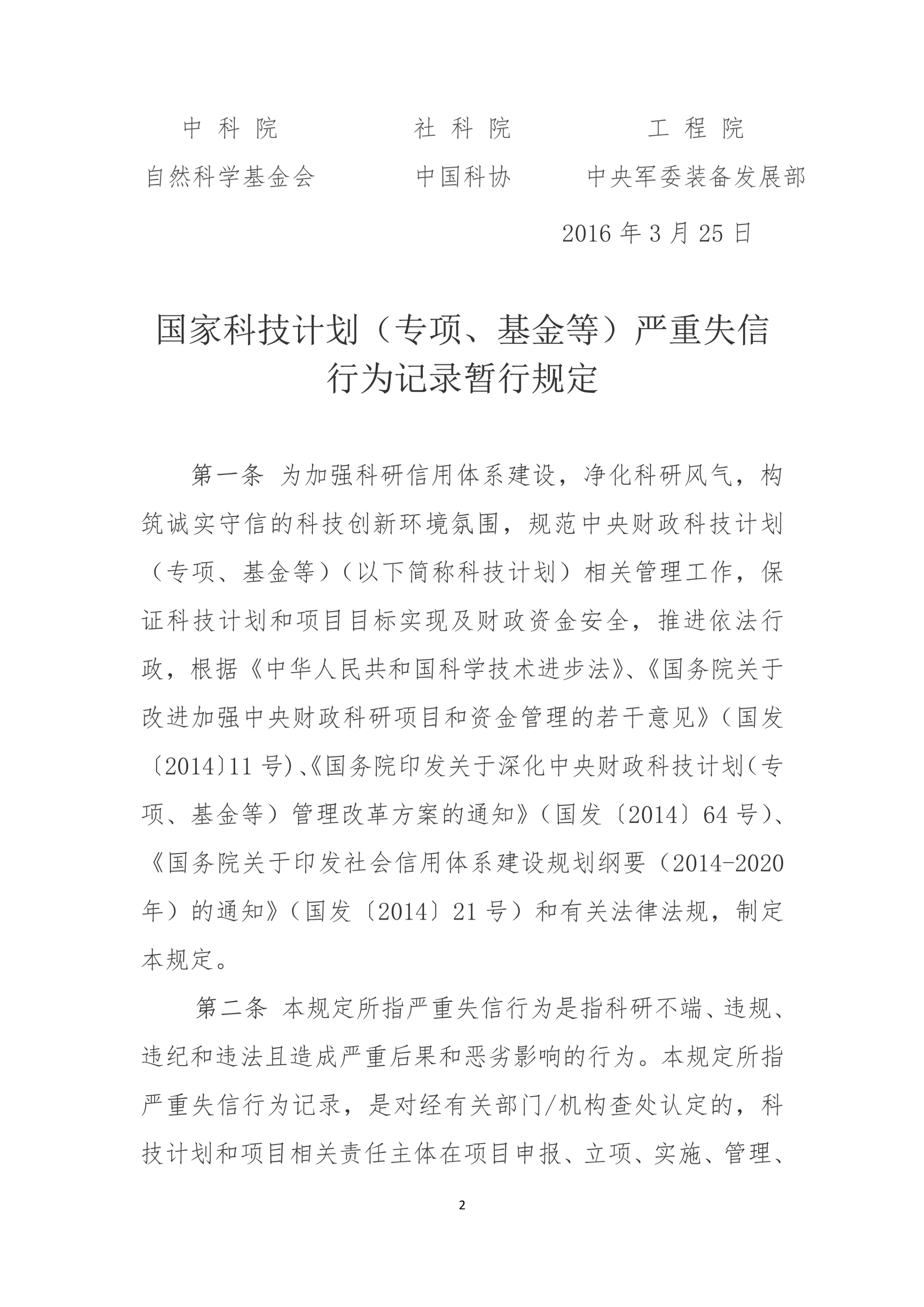 国家科技计划（专项、基金等） 严重失信行为记录暂行规定_2.jpg
