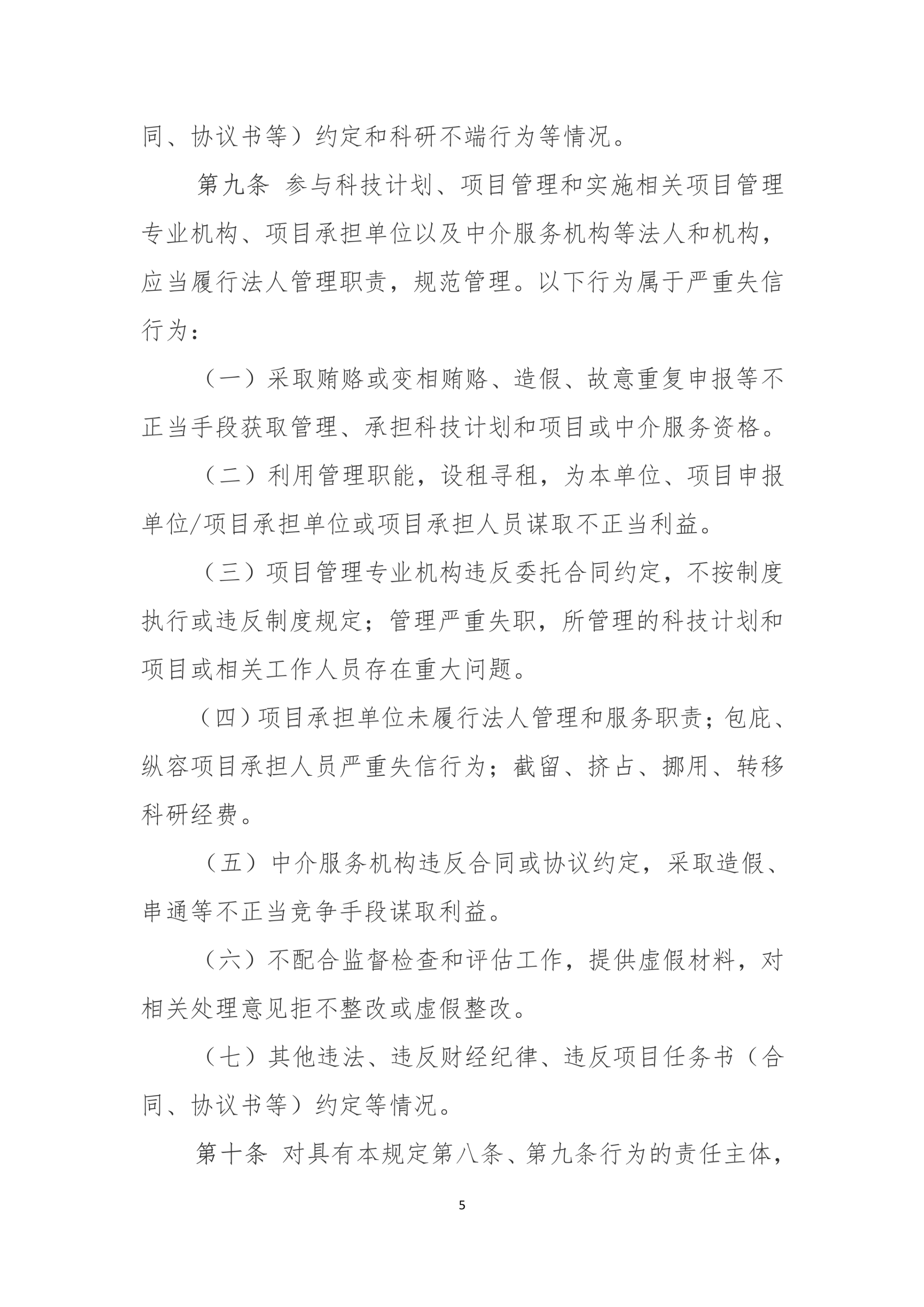 国家科技计划（专项、基金等） 严重失信行为记录暂行规定_5.jpg