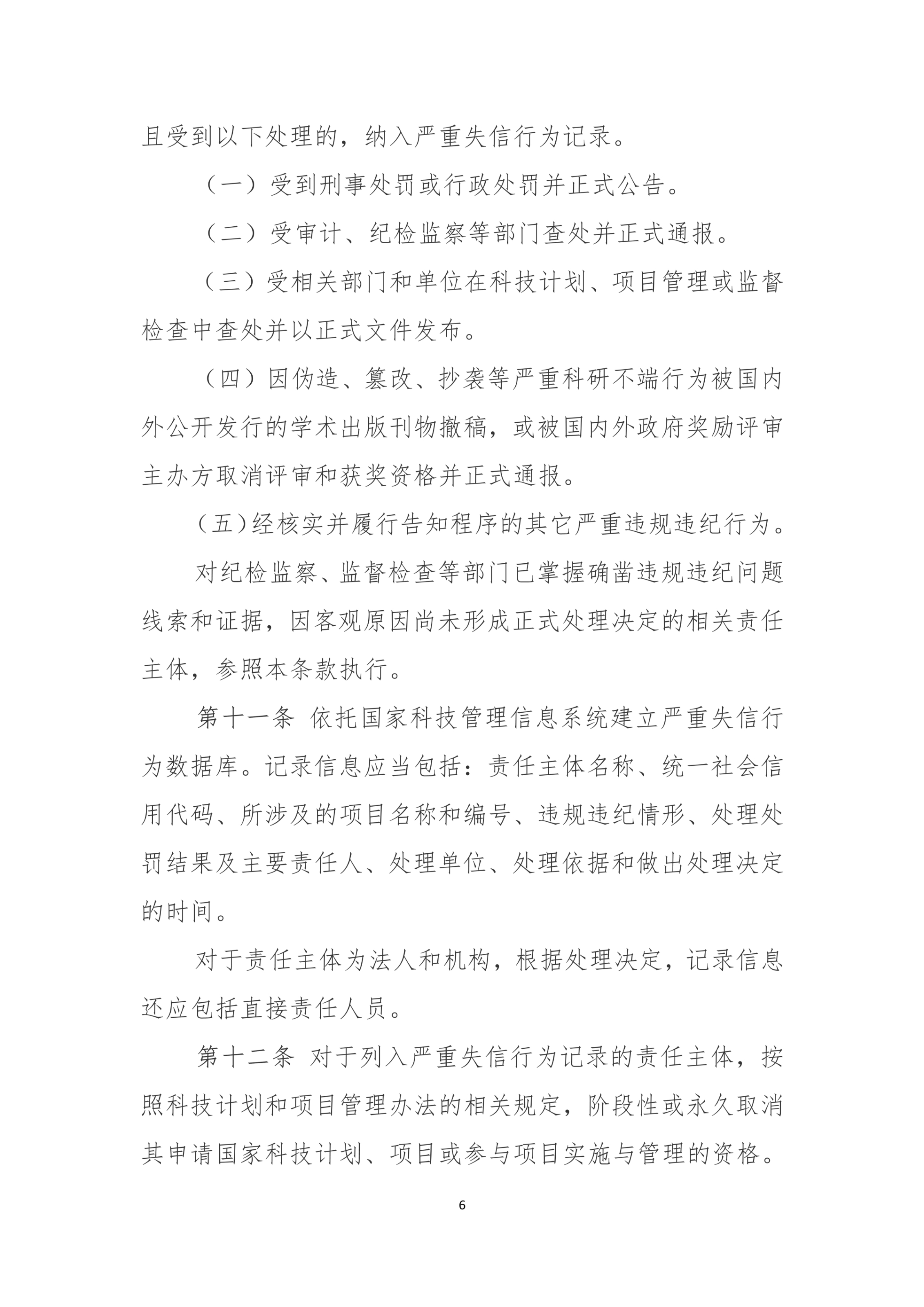 国家科技计划（专项、基金等） 严重失信行为记录暂行规定_6.jpg
