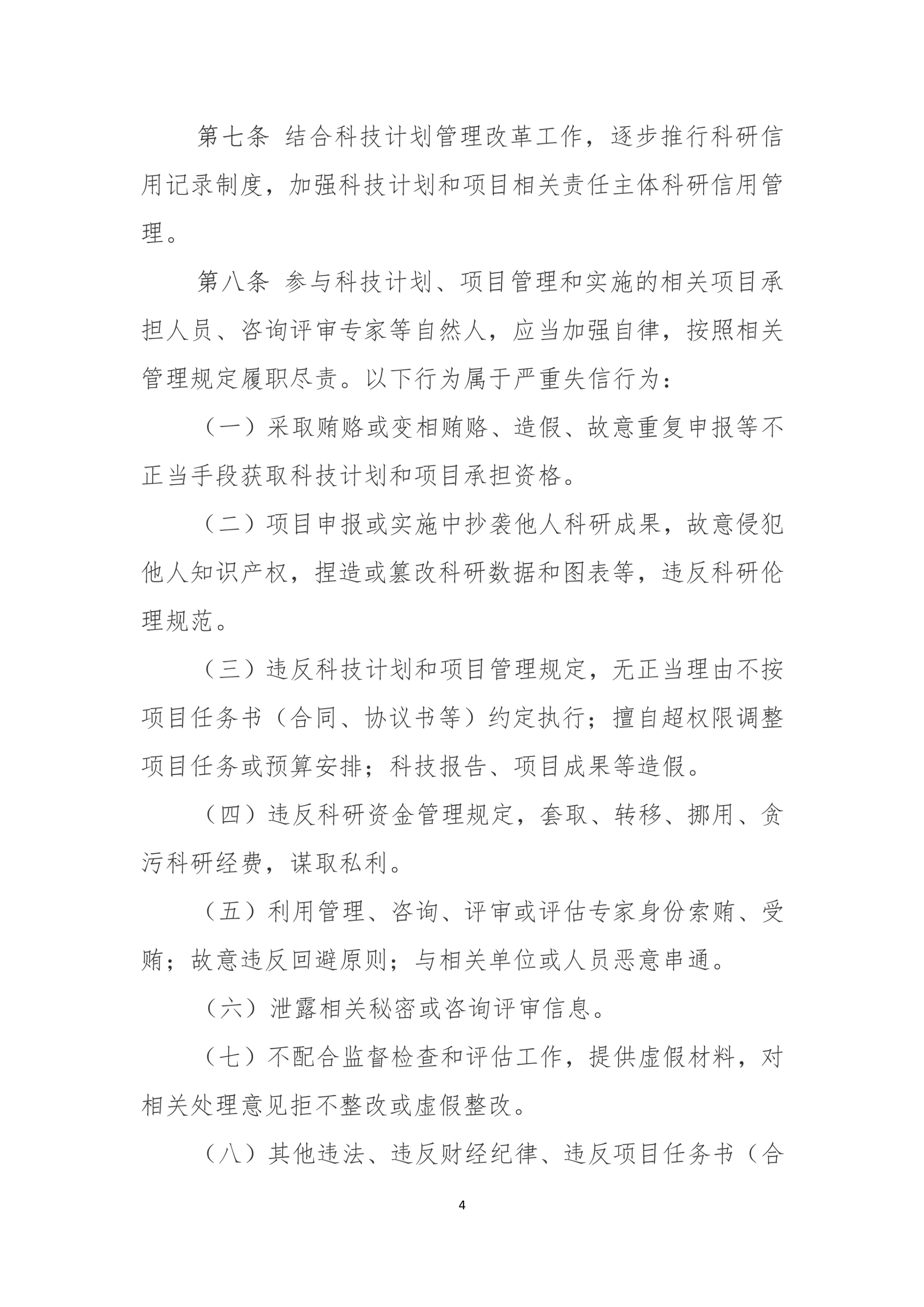 国家科技计划（专项、基金等） 严重失信行为记录暂行规定_4.jpg