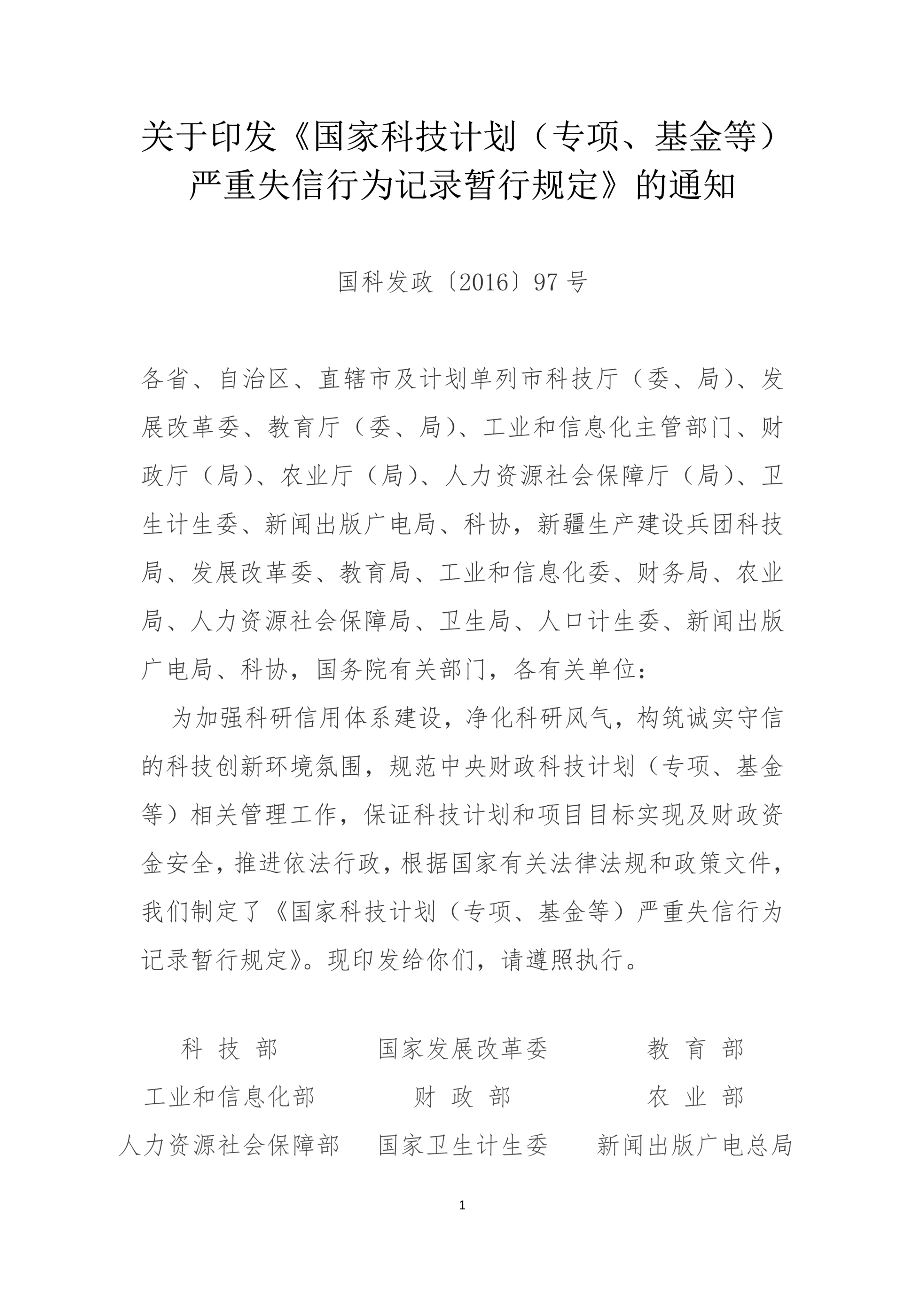 国家科技计划（专项、基金等） 严重失信行为记录暂行规定_1.jpg