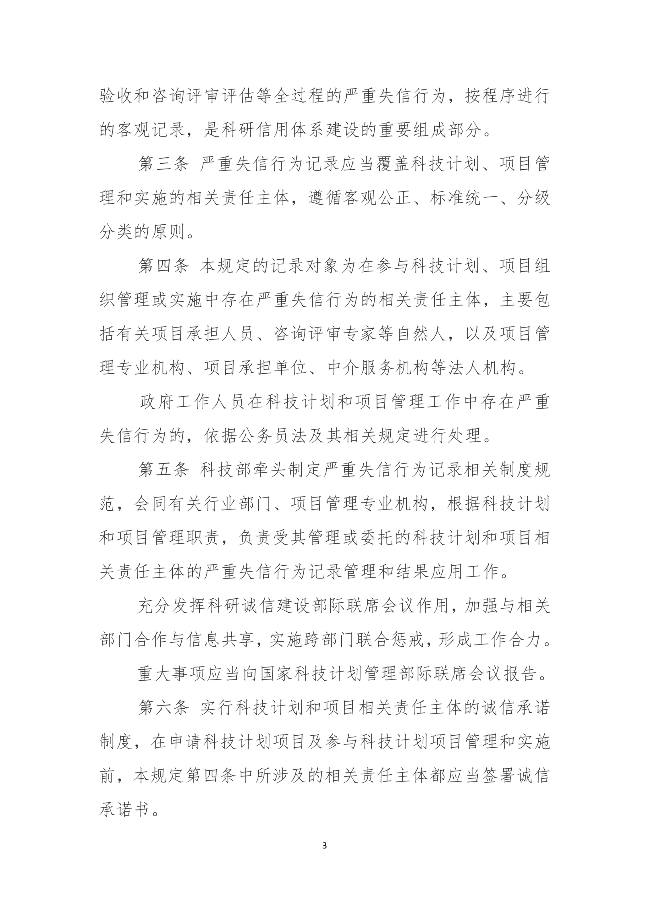 国家科技计划（专项、基金等） 严重失信行为记录暂行规定_3.jpg