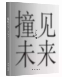 11.27撞见未来.jpg