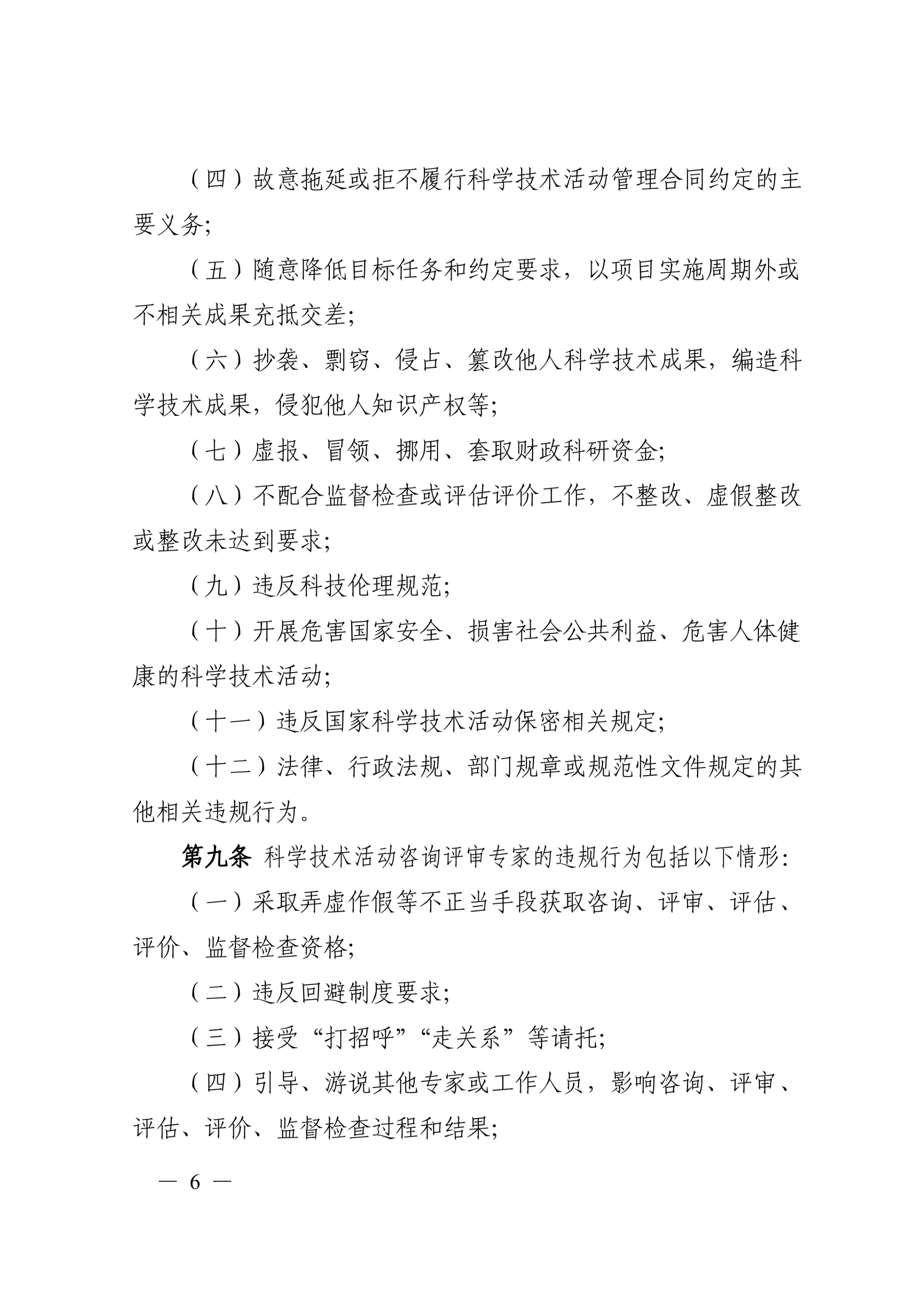 科技部19号令-科学技术活动违规行为处理暂行规定_6.jpg