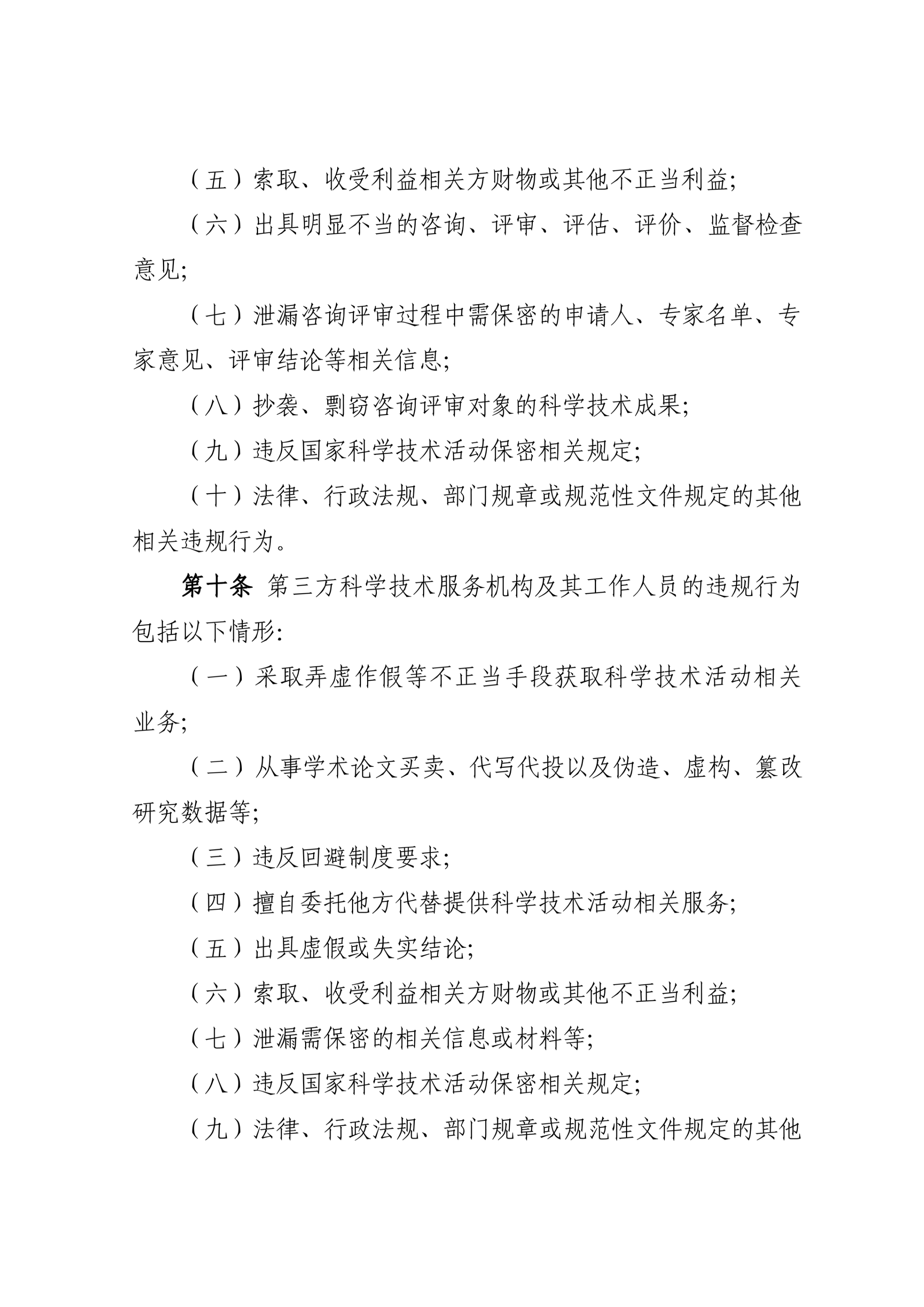 科技部19号令-科学技术活动违规行为处理暂行规定_7.jpg