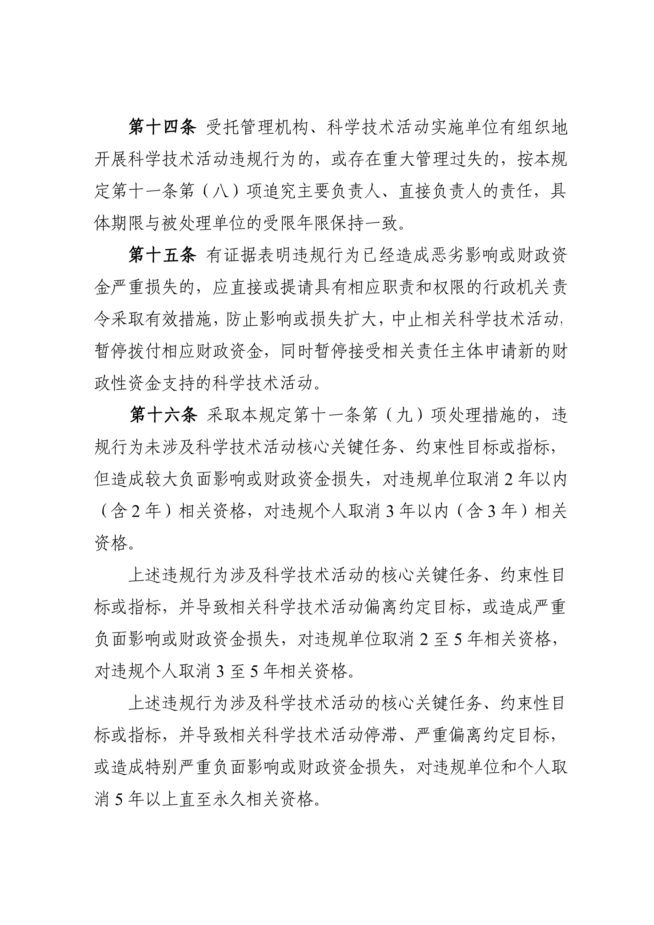 科技部19号令-科学技术活动违规行为处理暂行规定_9.jpg