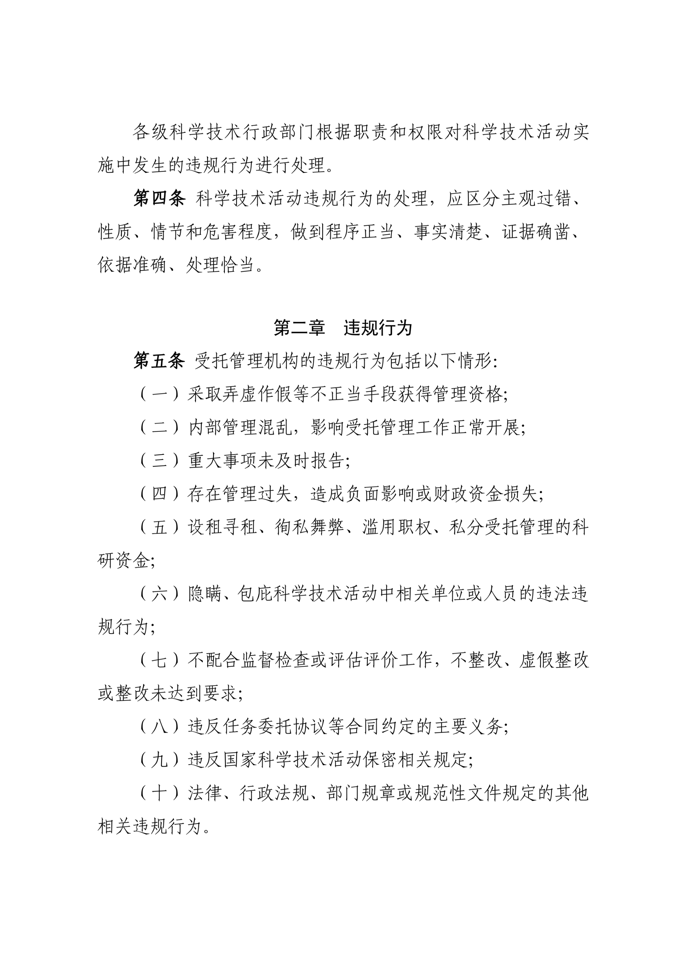 科技部19号令-科学技术活动违规行为处理暂行规定_3.jpg