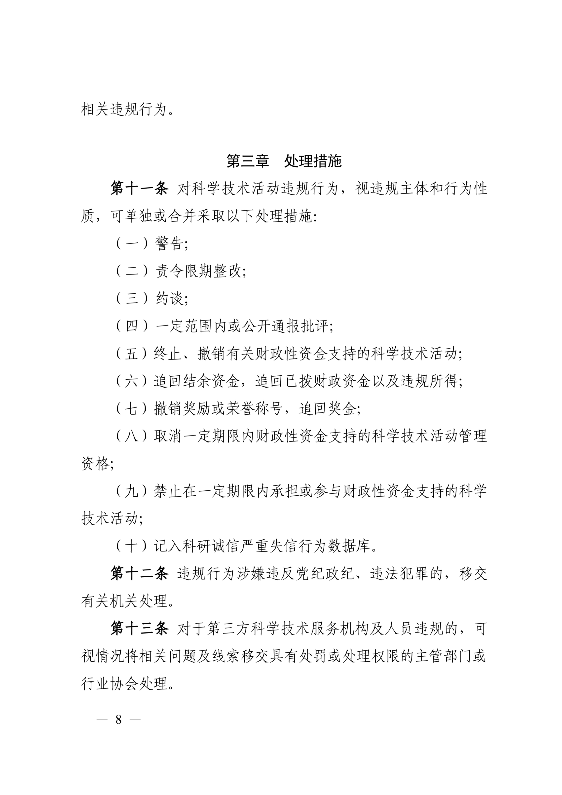 科技部19号令-科学技术活动违规行为处理暂行规定_8.jpg