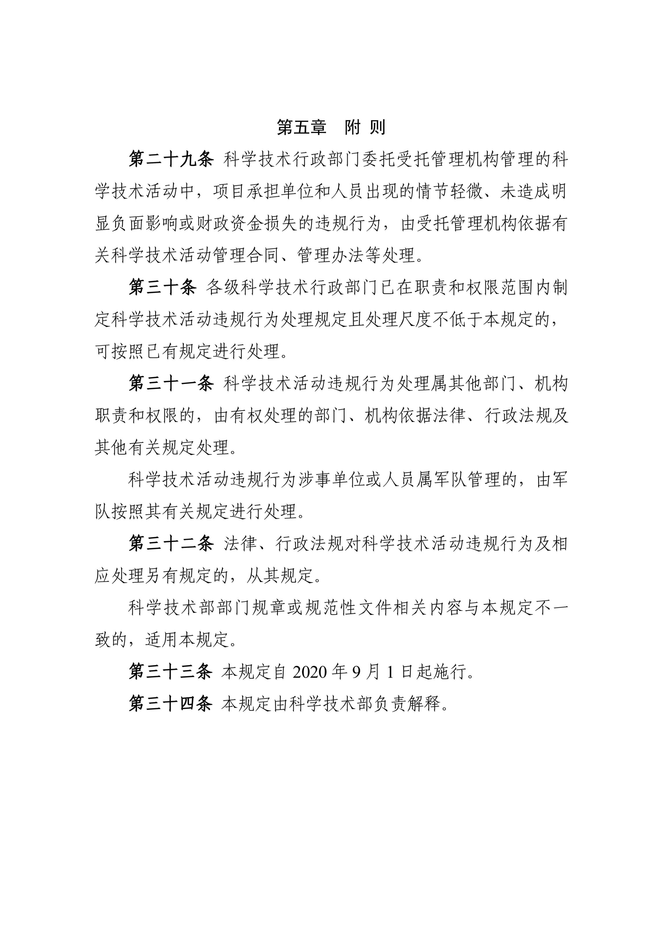 科技部19号令-科学技术活动违规行为处理暂行规定_13.jpg