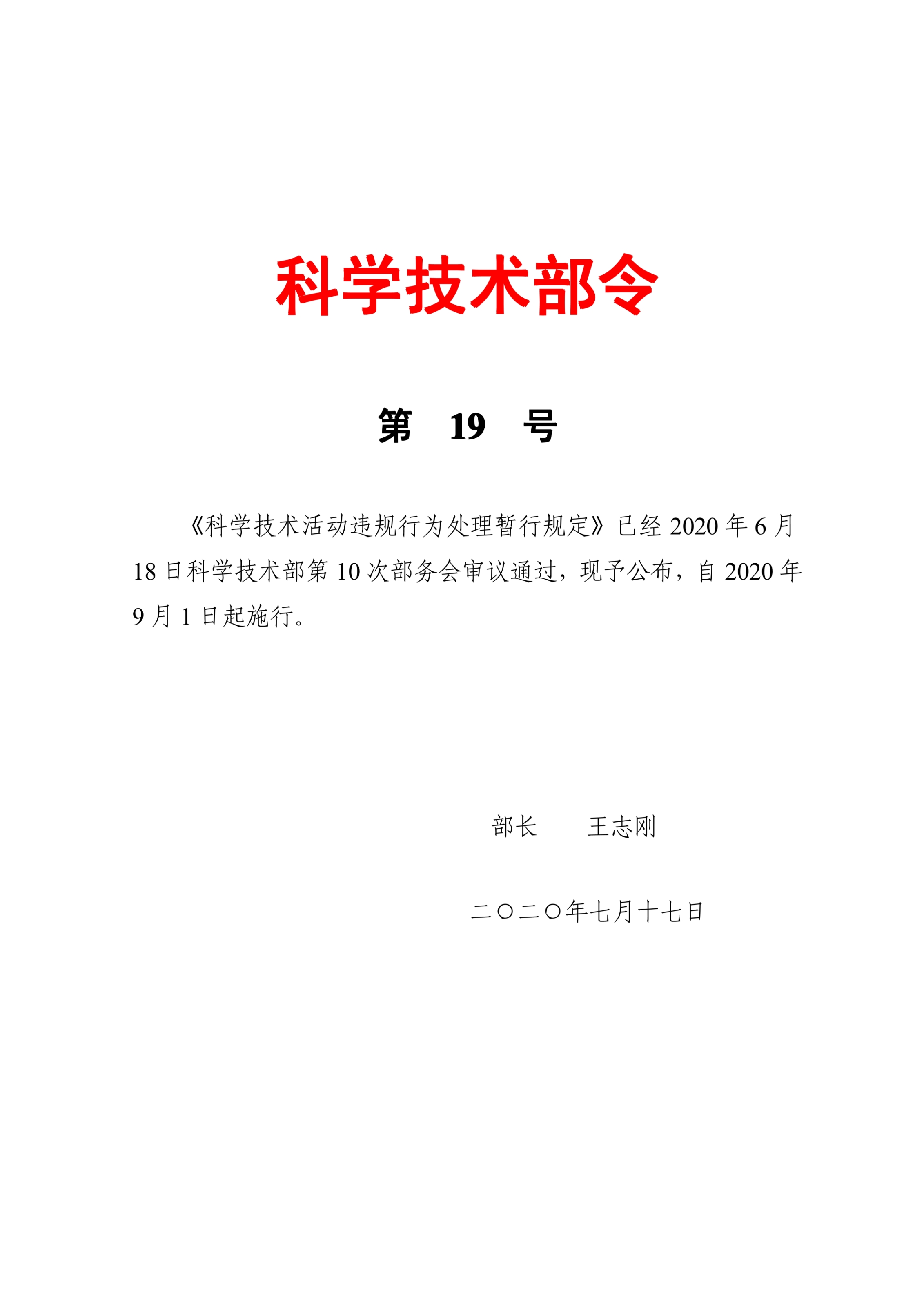 科技部19号令-科学技术活动违规行为处理暂行规定_1.jpg