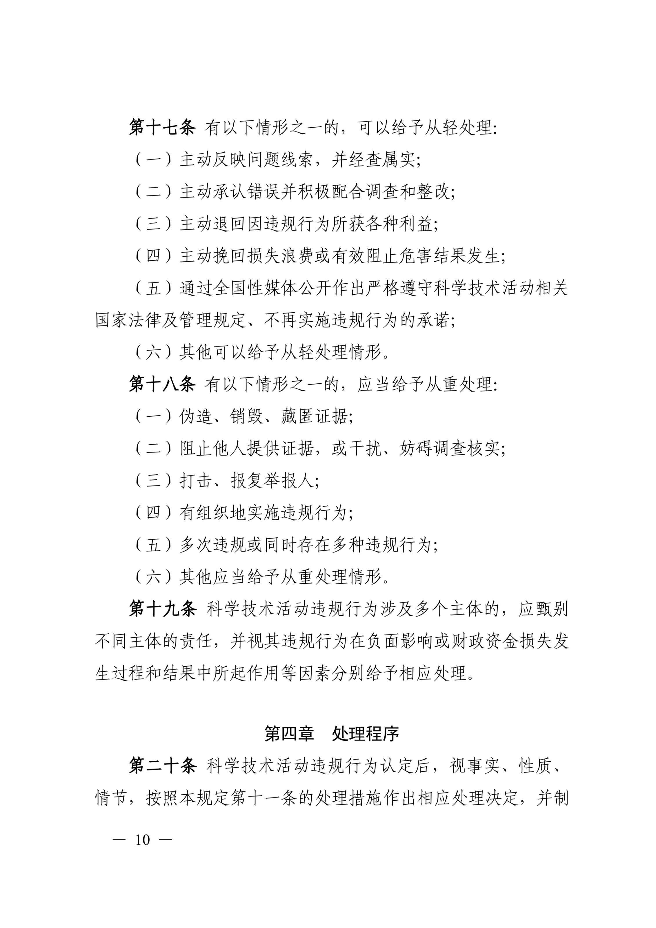 科技部19号令-科学技术活动违规行为处理暂行规定_10.jpg