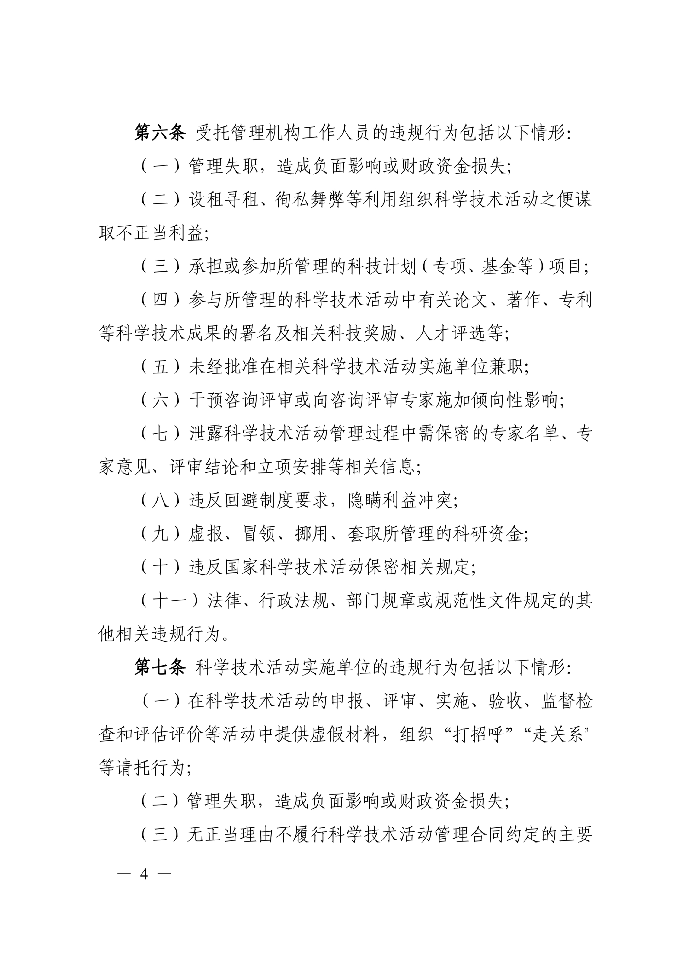科技部19号令-科学技术活动违规行为处理暂行规定_4.jpg