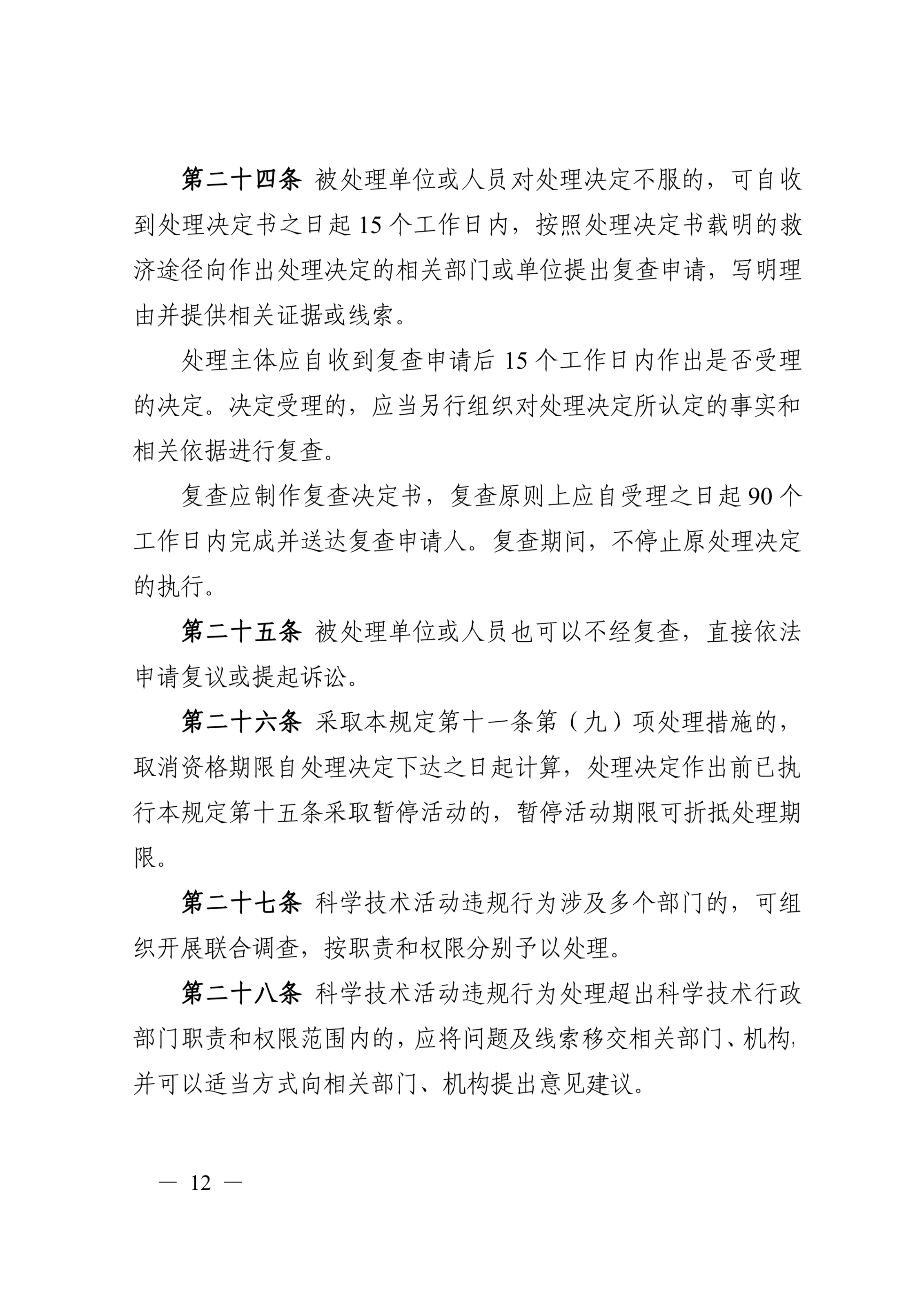 科技部19号令-科学技术活动违规行为处理暂行规定_12.jpg