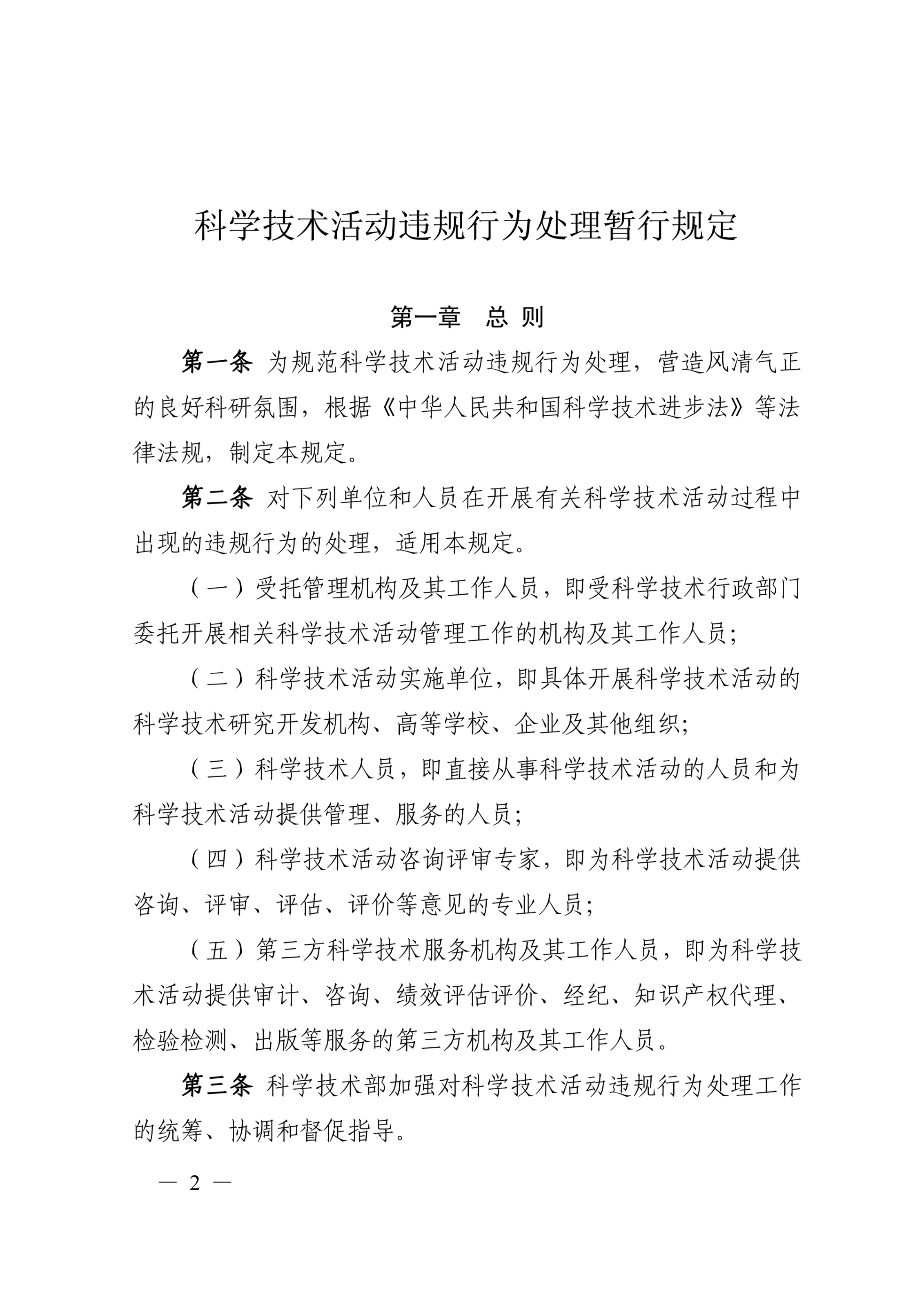 科技部19号令-科学技术活动违规行为处理暂行规定_2.jpg