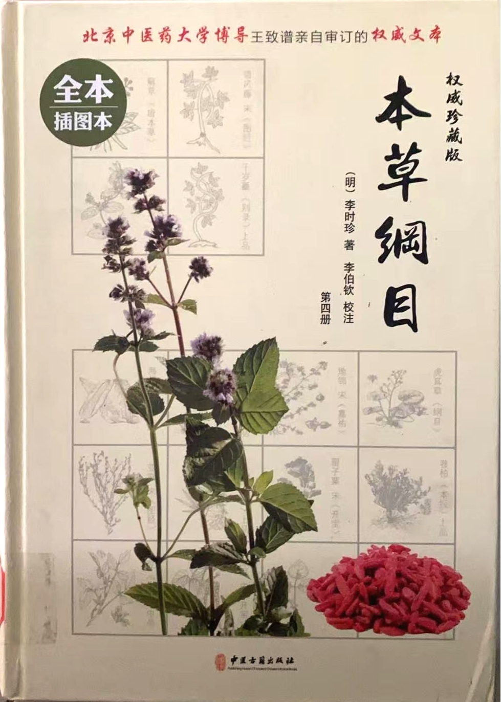 3.10本草纲目插图本.jpg