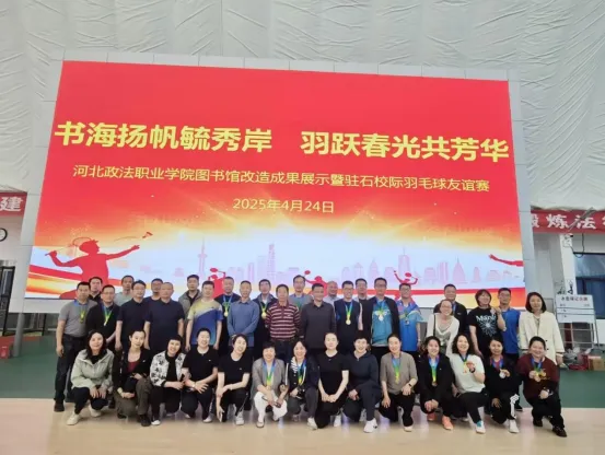 4.25我校图书馆教师在河北政法职业学院展风采，羽毛球赛斩获佳绩.jpg