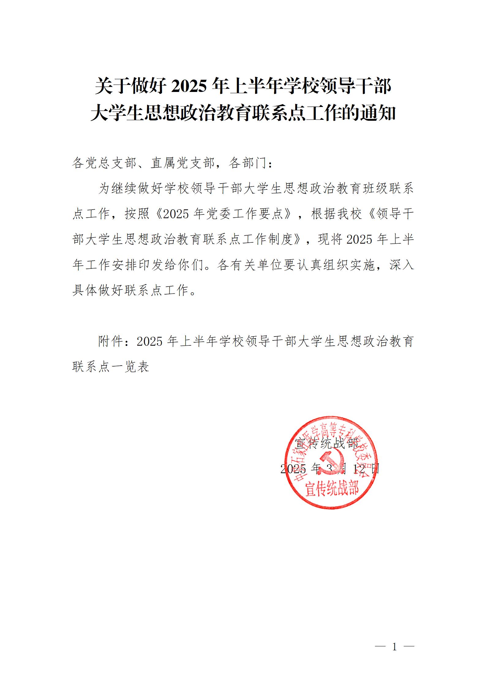 关于做好2025年上半年学校领导干部大学生思想政治教育联系点工作的通知_01.jpg
