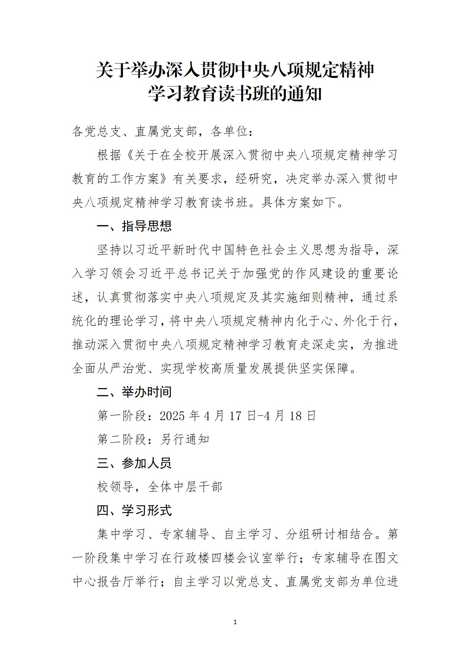 【关于举办深入贯彻中央八项规定精神学习教育读书班的通知】_01.jpg