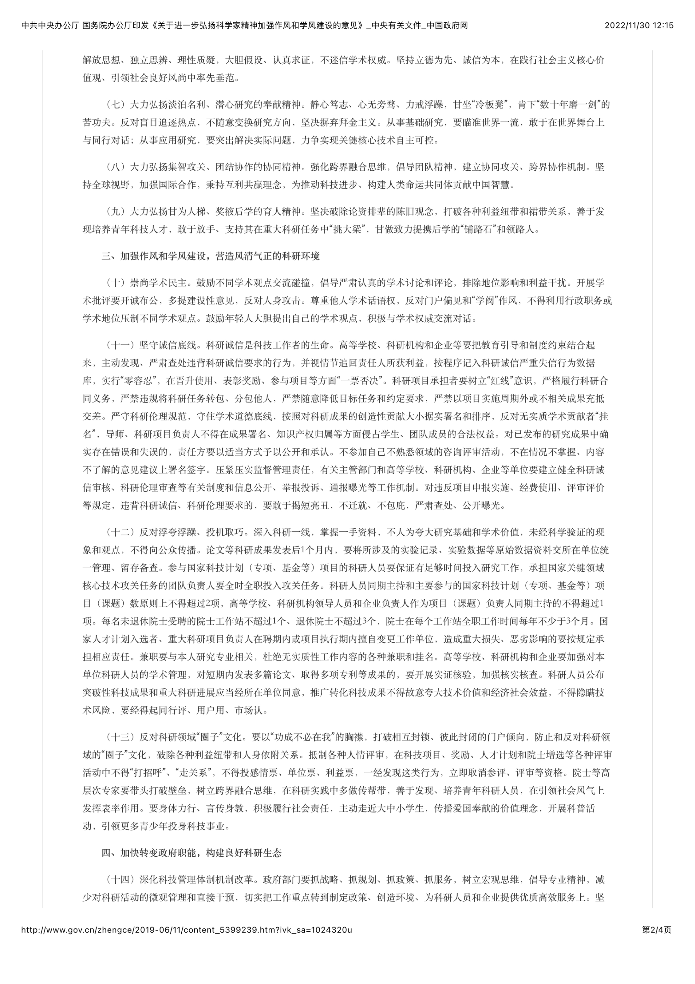 中共中央办公厅 国务院办公厅印发《关于进一步弘扬科学家精神加强作风和学风建设的意见》_中央有关文件_中国政府网_2.jpg