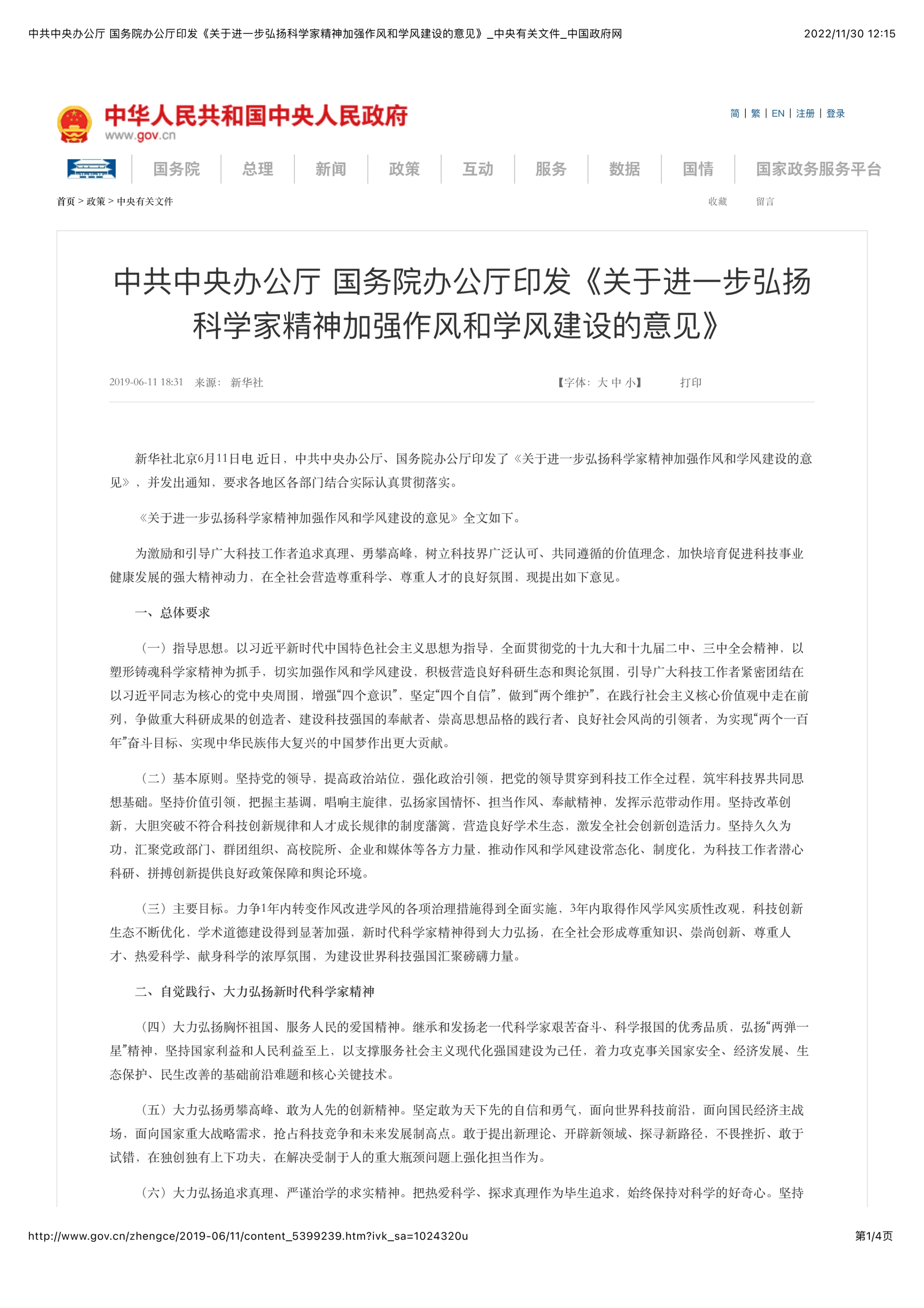 中共中央办公厅 国务院办公厅印发《关于进一步弘扬科学家精神加强作风和学风建设的意见》_中央有关文件_中国政府网_1.jpg