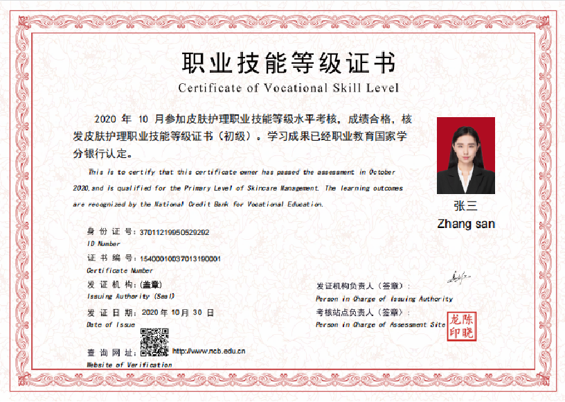 图24 1+X皮肤护理职业技能等级证书.png