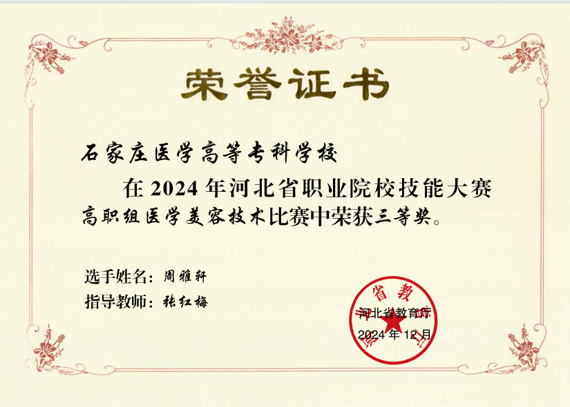 图18 2024年河北省美容专业技能大赛获奖证书.png