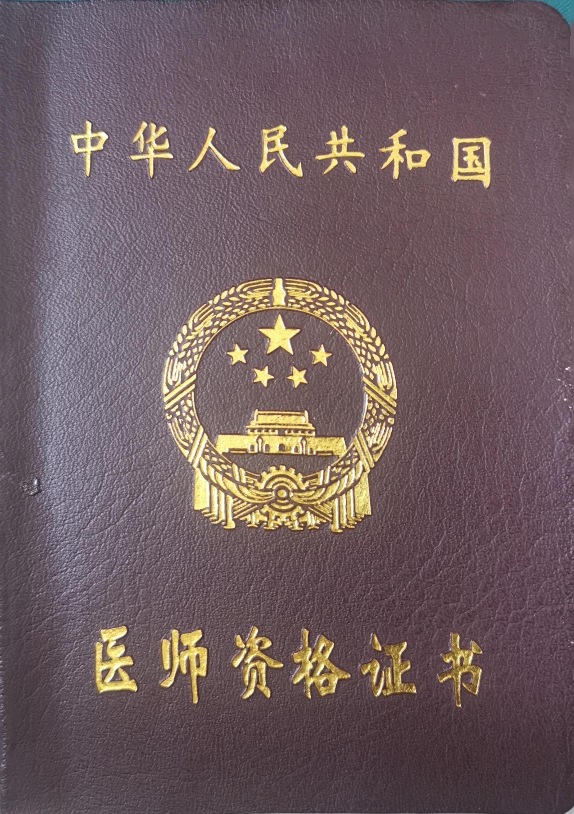 图17 中医执业助理医师资格证.jpg