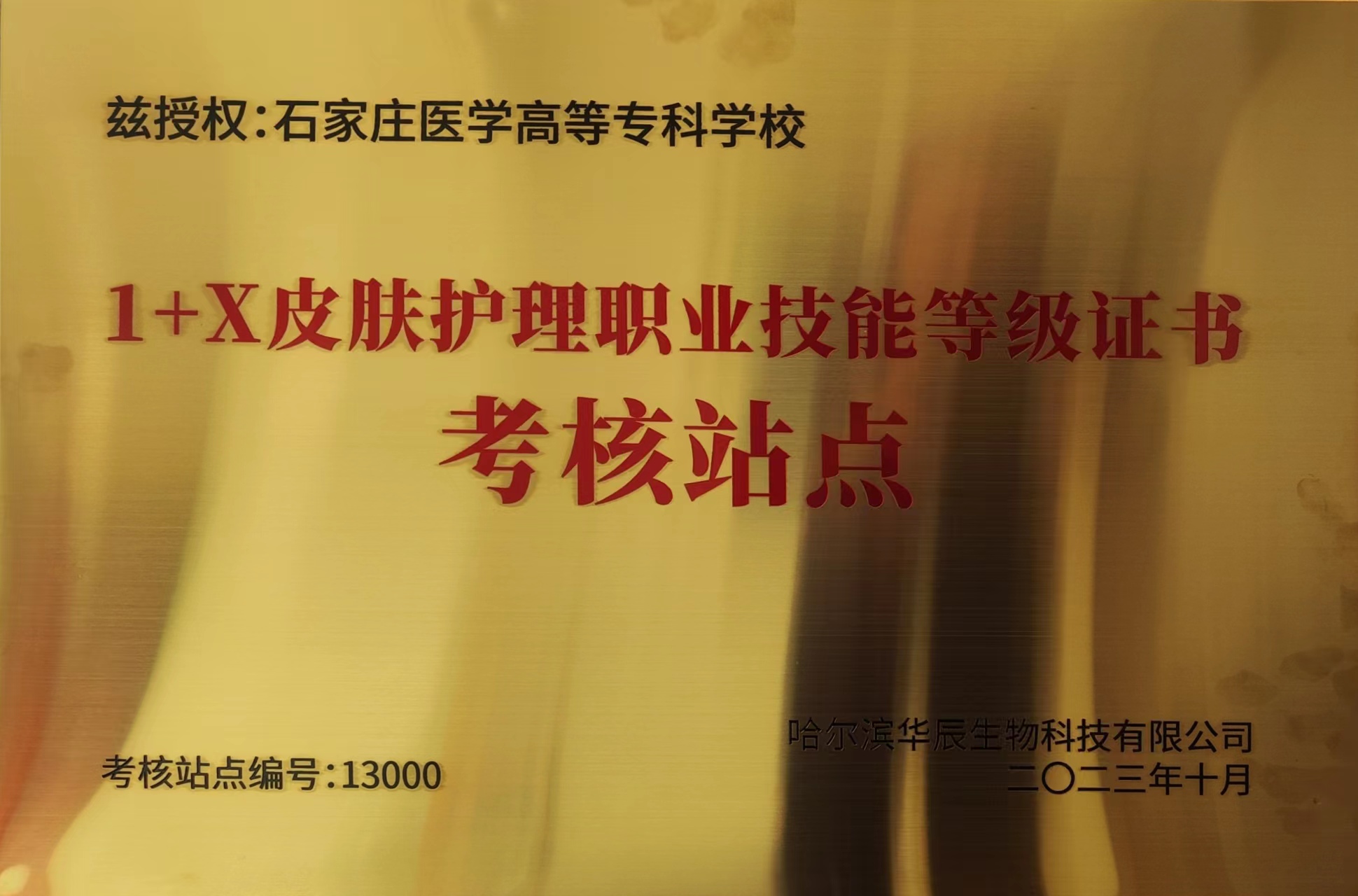 图20 被授予1+X皮肤护理职业技能等级证书考核站点.jpg