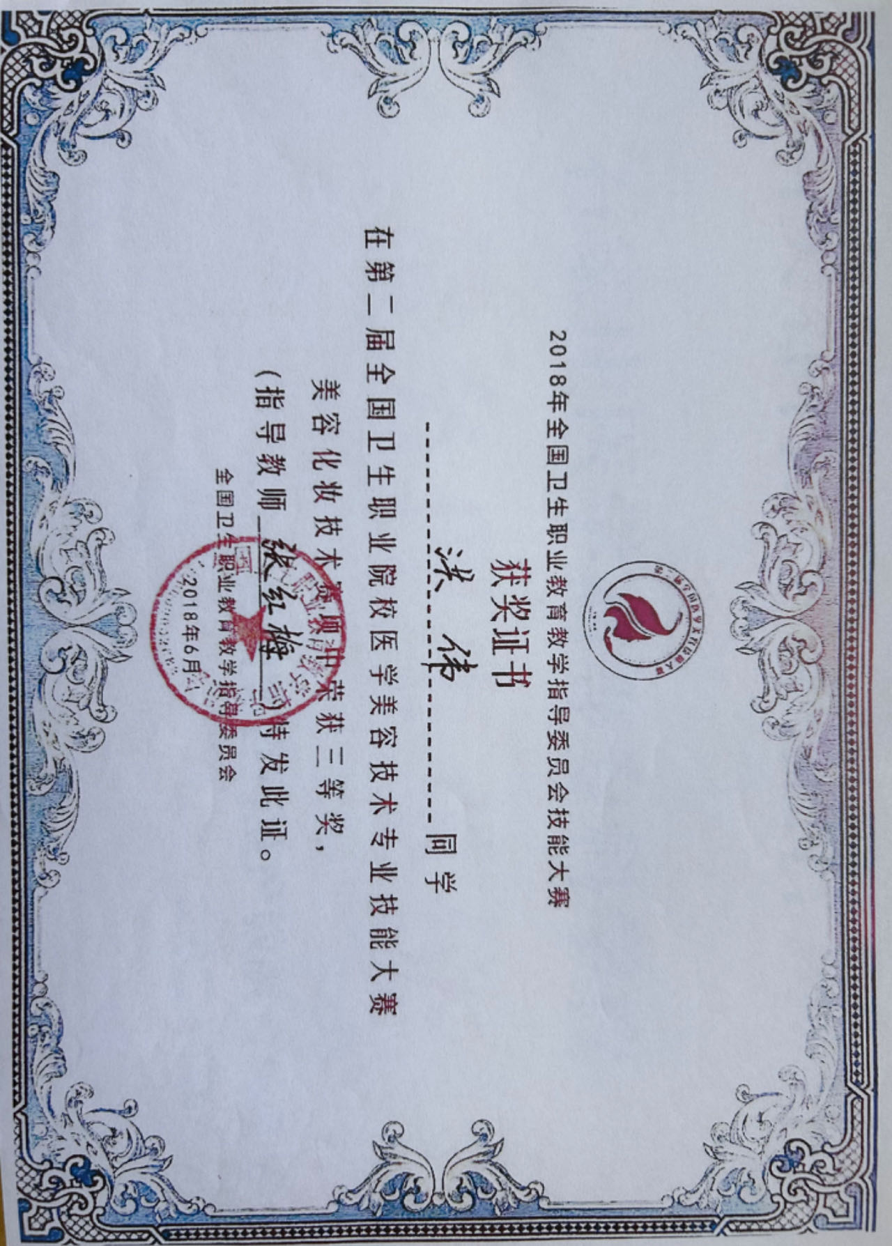 图13 第二届全国卫生职业院校医学美容技术专业技能大赛获奖证书 (2).jpg