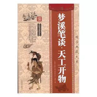 8.8梦溪笔谈·天工开物.jpg
